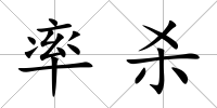 率殺