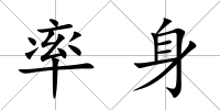 率身