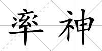 率神