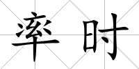 率時
