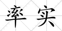 率實
