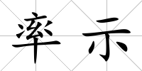 率示