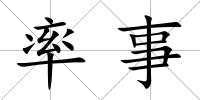 率事