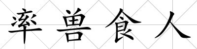 率獸食人