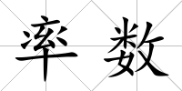 率數