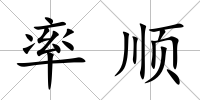 率順