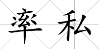 率私