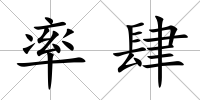 率肆