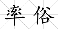 率俗