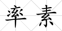 率素