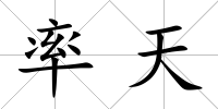 率天
