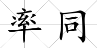 率同