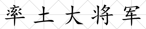 率土大將軍