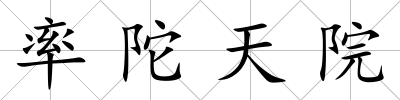 率陀天院