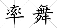 率舞