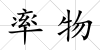 率物