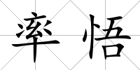 率悟