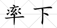 率下