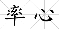 率心