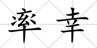 率幸