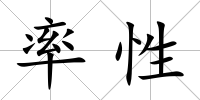 率性