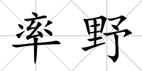 率野