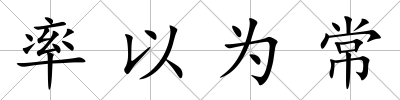 率以為常
