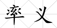 率義