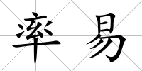 率易