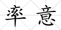 率意