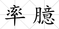 率臆