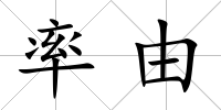 率由