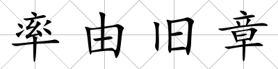率由舊章