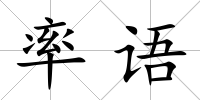率語