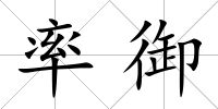 率御