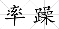 率躁