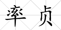 率貞