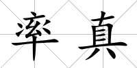 率真