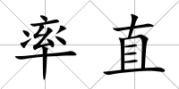 率直