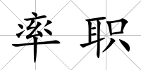率職
