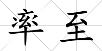 率至