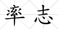 率志