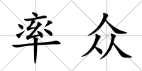 率眾