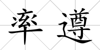 率遵