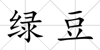 綠豆