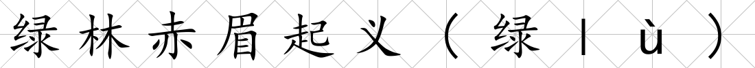 綠林赤眉起義(綠ｌù)