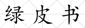 綠皮書