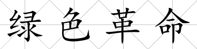 綠色革命