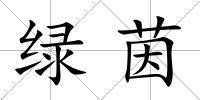 綠茵