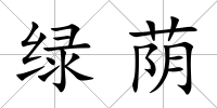 綠蔭